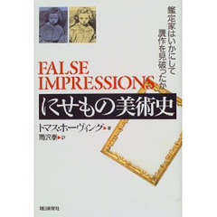 にせもの美術史　鑑定家はいかにして贋作を見破ったか