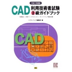 ＣＡＤ利用技術者試験２級ガイドブック　社団法人日本パーソナルコンピュータソフトウェア協会主催　平成１１年度版