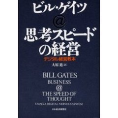 思考スピードの経営　デジタル経営教本