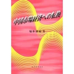 中国市場経済への転換