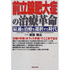 前立腺肥大症の治療革命　最適な治療を選択する時代