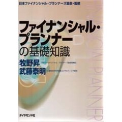 ファイナンシャル・プランナーの基礎知識