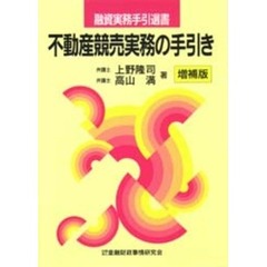 不動産競売実務の手引き　増補版