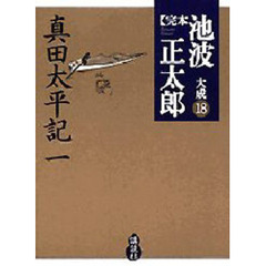 完本池波正太郎大成　１８　真田太平記　１