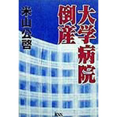 大学病院倒産