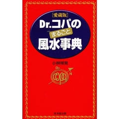 Ｄｒ．コパのまるごと風水事典