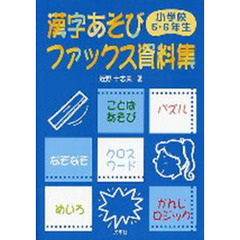漢字あそびファックス資料集　小学校５・６年生