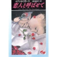 恋人と呼ばせて