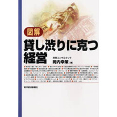 図解貸し渋りに克つ経営