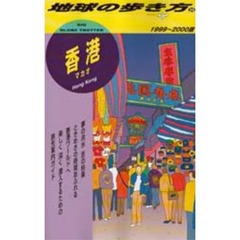 地球の歩き方　３５　香港　マカオ　１９９９～２０００版　付：地図（１枚）