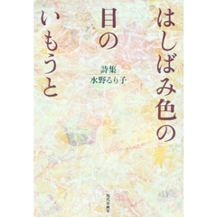 はしばみ色の目のいもうと　詩集