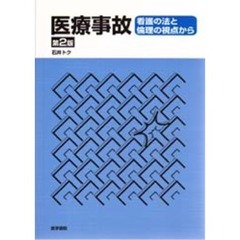 医療事故　看護の法と倫理の視点から　第２版