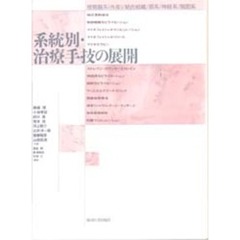 系統別・治療手技の展開　感覚器系（外皮）／結合組織／筋系／神経系／関節系