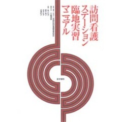 訪問看護ステーション臨地実習マニュアル