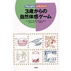 ３歳からの自然体感ゲーム