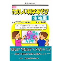 身近なものでたのしい科学あそび　図解　生物編