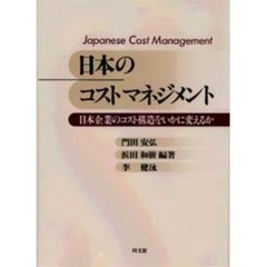 日本のコストマネジメント　日本企業のコスト構造をいかに変えるか