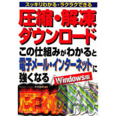 圧縮・解凍ダウンロードこの仕組みがわかると電子メール・インターネットに強くなる　Ｗｉｎｄｏｗｓ版　スッキリわかる・ラクラクできる