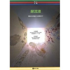 尿沈渣　標本の作製から診断まで