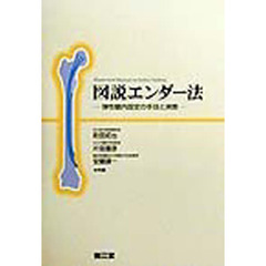 図説エンダー法　弾性髄内固定の手技と実際