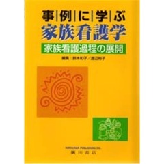 事例に学ぶ　家族看護学