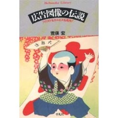 広告図像の伝説　フクスケもカルピスも名作！