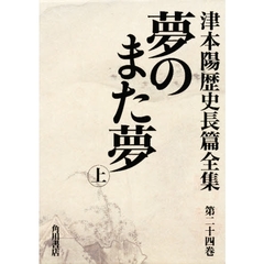 津本陽歴史長篇全集　第２４巻　夢のまた夢　上