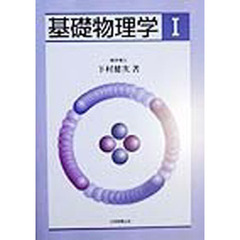 基礎物理学　１