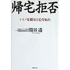 帰宅拒否　いい父親ほど心を病む