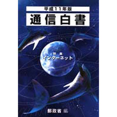 通信白書　平成１１年版　特集インターネット