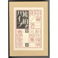 琥珀のパイプ　復刻版