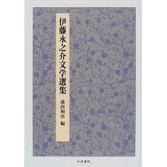 伊藤永之介文学選集