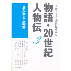 物語・２０世紀人物伝　人間ドラマで２０世紀を読む　３　あふれる人間愛