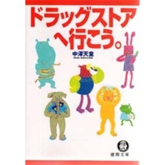 ドラッグストアへ行こう。