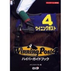 ウイニングポスト４　ハイパーガイドブック