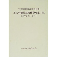 不当労働行為事件命令集　１０５　８年５月～８月