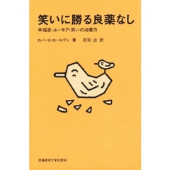 笑いに勝る良薬なし　幸福感・ユーモア・笑いの治癒力