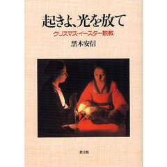 起きよ、光を放て　クリスマス・イースター説教　２版