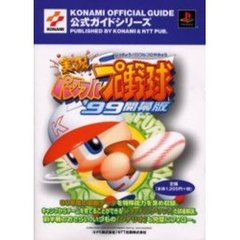実況パワフルプロ野球’９９開幕版公式ガイド