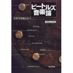 ビートルズ音楽論　音楽学的視点から