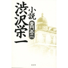 小説渋沢栄一