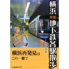 横浜市営地下鉄各駅散歩