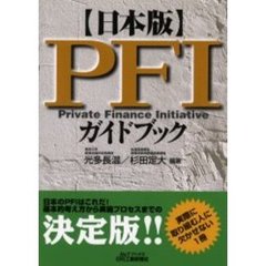 日本版ＰＦＩガイドブック　Ｐｒｉｖａｔｅ　ｆｉｎａｎｃｅ　ｉｎｉｔｉａｔｉｖｅ