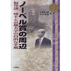 ノーベル賞の周辺　福井謙一博士と京都大学の自由な学風