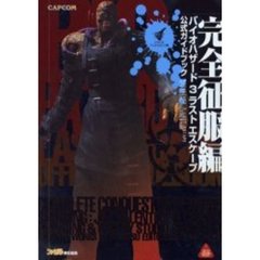 バイオハザード３ラストエスケープ公式ガイドブック　完全征服編