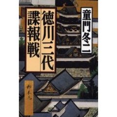 徳川三代・諜報戦