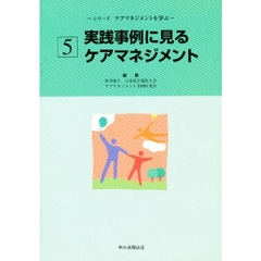 実践事例に見るケアマネジメント