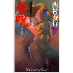 禁呪（ごんじゅ）