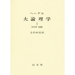 ヘーゲル　大論理学　　　１