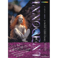 イノセント　妖精の森　人形作家・戸田和子の世界